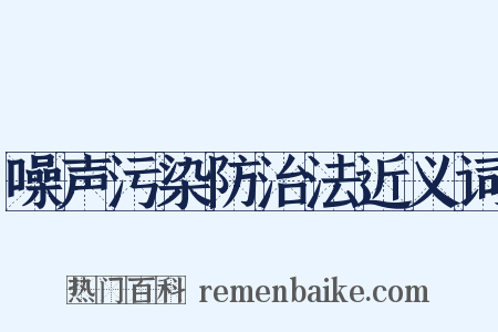 噪声污染防治法近义词是什么意思的图片
